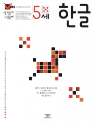 5세 한글 (생각놀이느낌놀이)